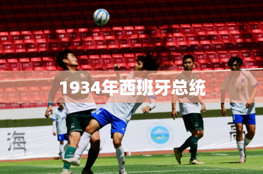 1934年西班牙总统 1934年西班牙总统