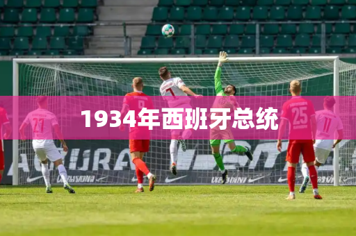 1934年西班牙总统 1934年西班牙总统