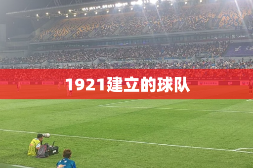 1921建立的球队 1921建立的球队