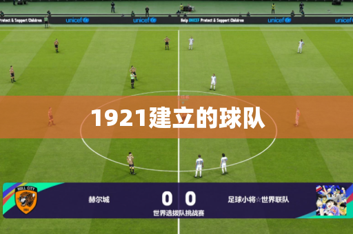 1921建立的球队 1921建立的球队