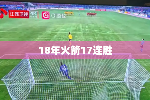 18年火箭17连胜 18年火箭17连胜
