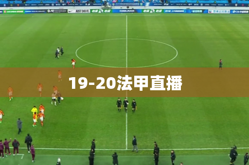 19-20法甲直播 19-20法甲直播