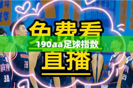 190aa足球指数 190aa足球指数