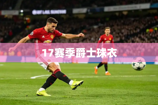 17赛季爵士球衣 17赛季爵士球衣