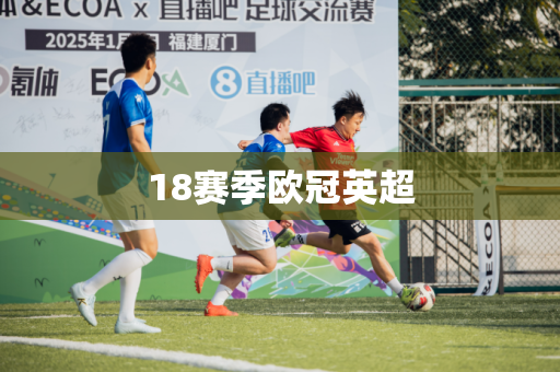 18赛季欧冠英超 18赛季欧冠英超