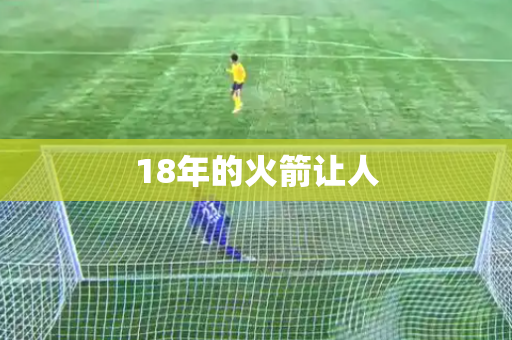 18年的火箭让人 18年的火箭让人
