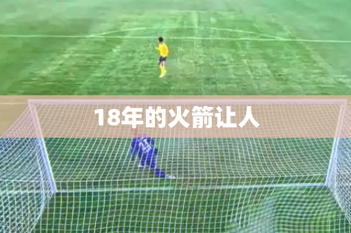 18年的火箭让人 18年的火箭让人