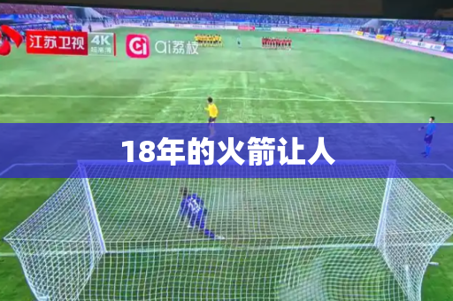 18年的火箭让人 18年的火箭让人