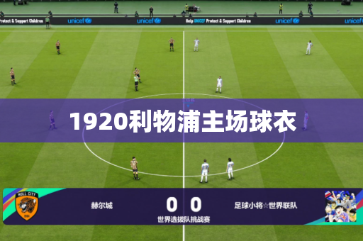 1920利物浦主场球衣 1920利物浦主场球衣