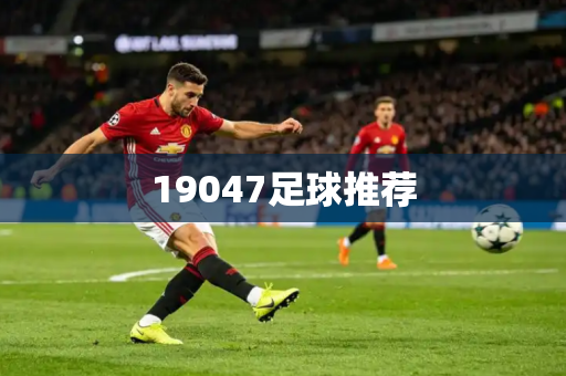 19047足球推荐 19047足球推荐