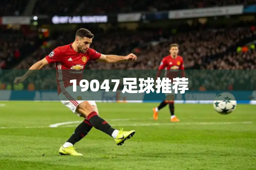 19047足球推荐 19047足球推荐