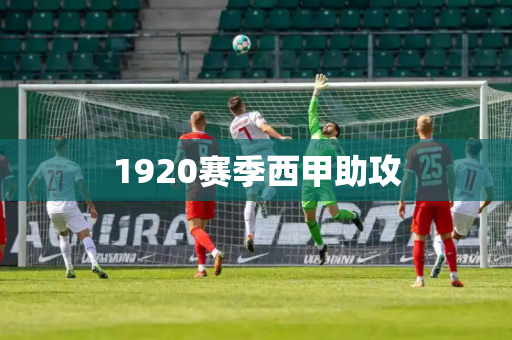 1920赛季西甲助攻 1920赛季西甲助攻