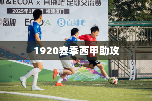 1920赛季西甲助攻