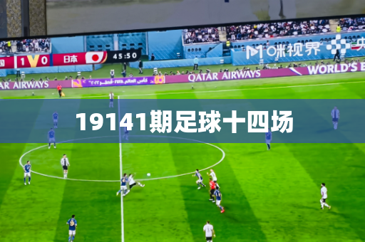 19141期足球十四场 19141期足球十四场