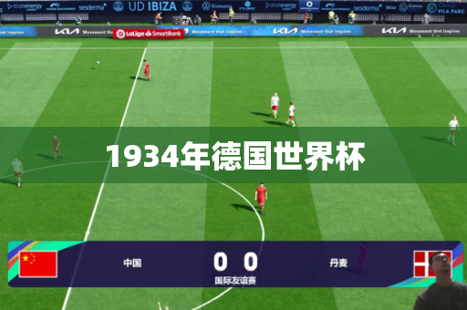 1934年德国世界杯