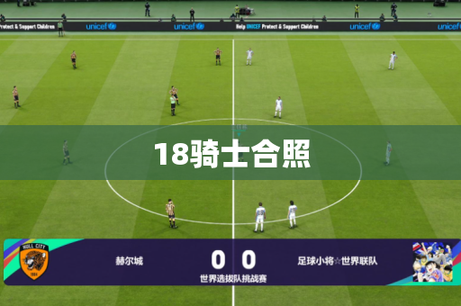 18骑士合照 18骑士合照