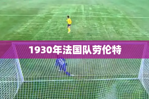 1930年法国队劳伦特