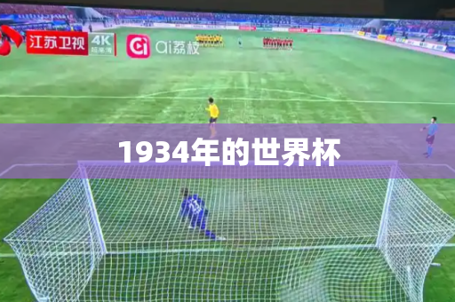 1934年的世界杯 1934年的世界杯