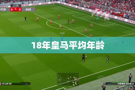 18年皇马平均年龄 18年皇马平均年龄