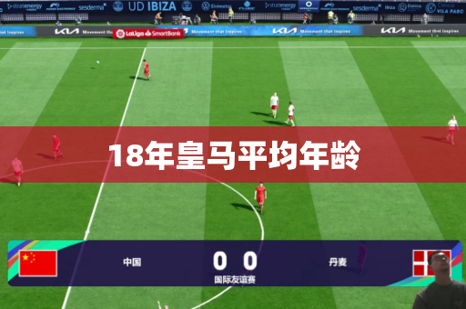 18年皇马平均年龄 18年皇马平均年龄