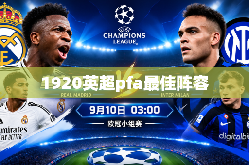 1920英超pfa最佳阵容