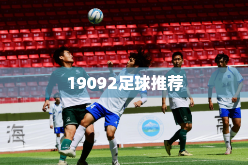 19092足球推荐 19092足球推荐