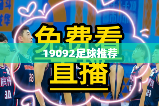 19092足球推荐 19092足球推荐