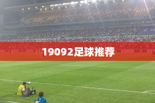 19092足球推荐