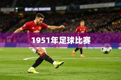 1951年足球比赛 1951年足球比赛