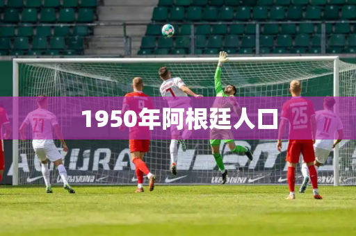 1950年阿根廷人口
