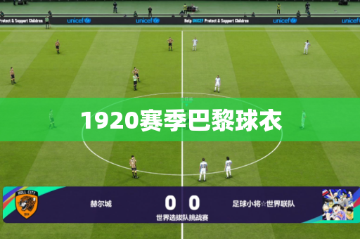 1920赛季巴黎球衣 1920赛季巴黎球衣