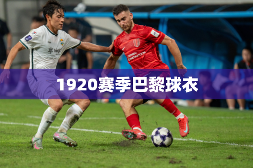 1920赛季巴黎球衣 1920赛季巴黎球衣