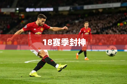 18赛季封神 18赛季封神