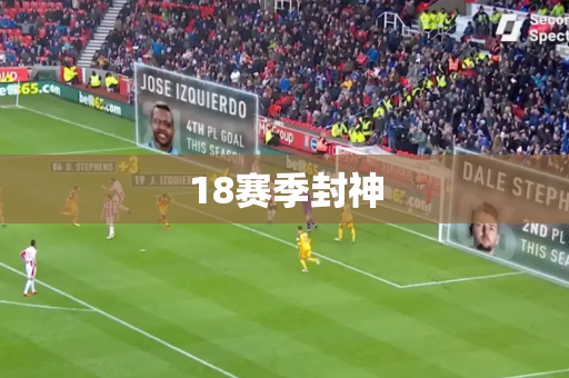18赛季封神 18赛季封神