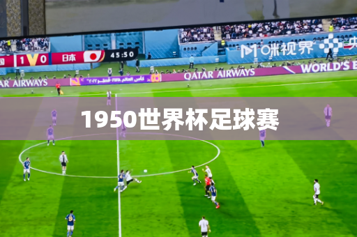 1950世界杯足球赛 1950世界杯足球赛