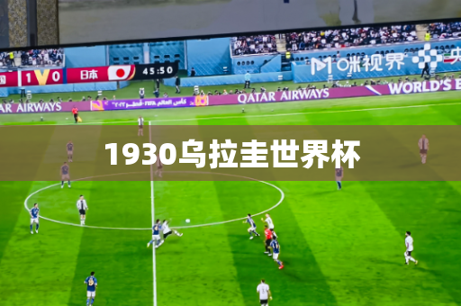 1930乌拉圭世界杯
