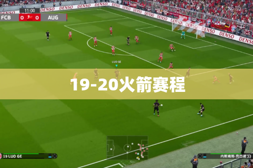 19-20火箭赛程 19-20火箭赛程