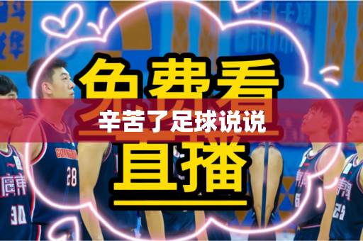 辛苦了足球说说 辛苦了足球说说