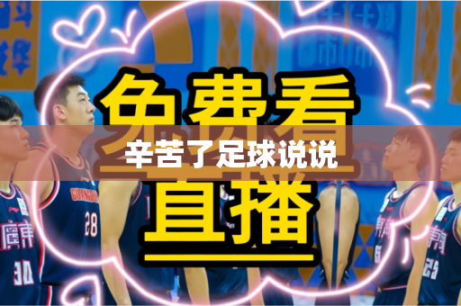 辛苦了足球说说 辛苦了足球说说