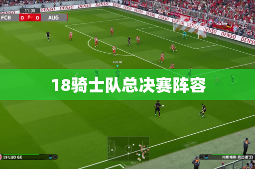 18骑士队总决赛阵容