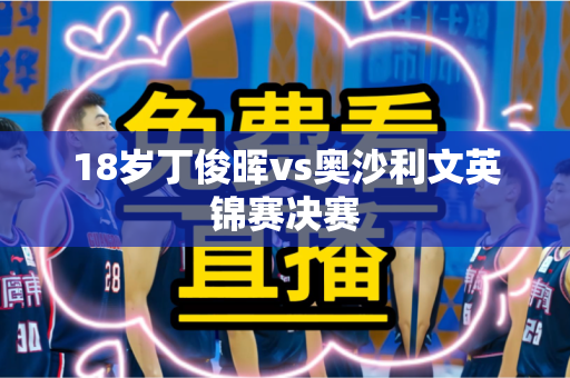 18岁丁俊晖vs奥沙利文英锦赛决赛 18岁丁俊晖vs奥沙利文英锦赛决赛