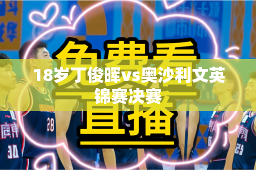 18岁丁俊晖vs奥沙利文英锦赛决赛