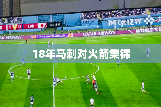 18年马刺对火箭集锦