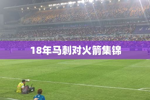 18年马刺对火箭集锦