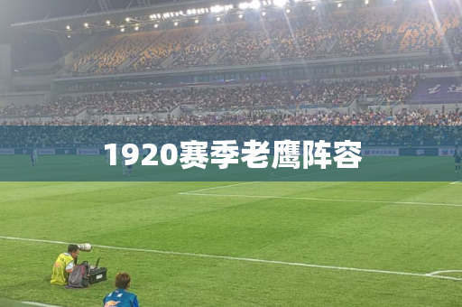 1920赛季老鹰阵容