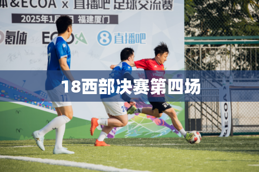 18西部决赛第四场 18西部决赛第四场