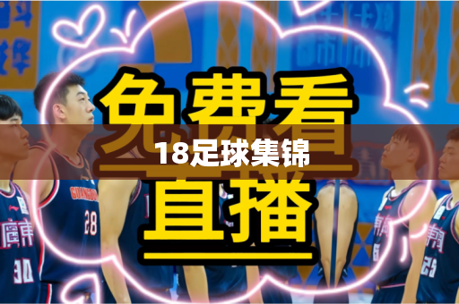 18足球集锦 18足球集锦