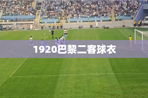 1920巴黎二客球衣 1920巴黎二客球衣
