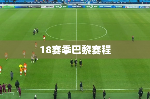 18赛季巴黎赛程