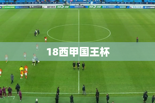 18西甲国王杯 18西甲国王杯